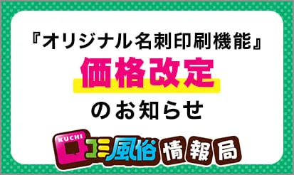 【口コミ風俗情報局】『オリジナル名刺印刷機能』価格改定のお知らせ
